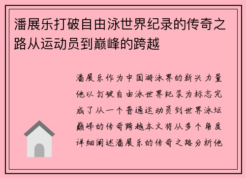 潘展乐打破自由泳世界纪录的传奇之路从运动员到巅峰的跨越