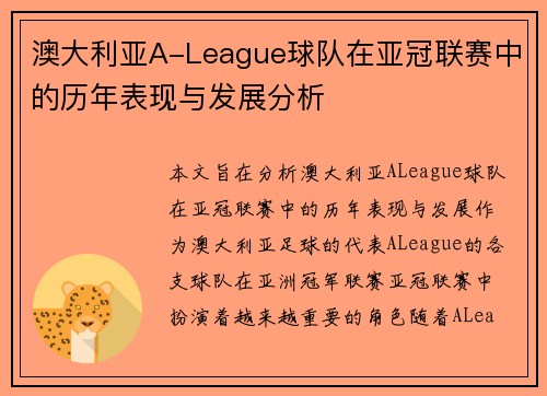 澳大利亚A-League球队在亚冠联赛中的历年表现与发展分析