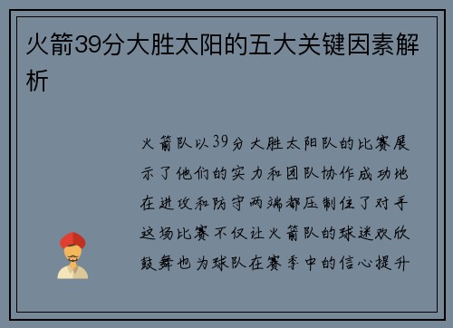 火箭39分大胜太阳的五大关键因素解析