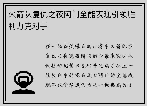 火箭队复仇之夜阿门全能表现引领胜利力克对手