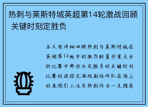 热刺与莱斯特城英超第14轮激战回顾 关键时刻定胜负