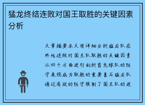 猛龙终结连败对国王取胜的关键因素分析