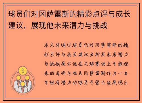球员们对冈萨雷斯的精彩点评与成长建议，展现他未来潜力与挑战