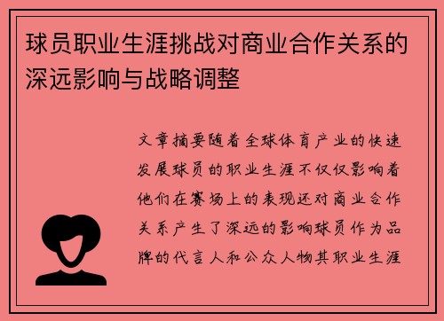 球员职业生涯挑战对商业合作关系的深远影响与战略调整