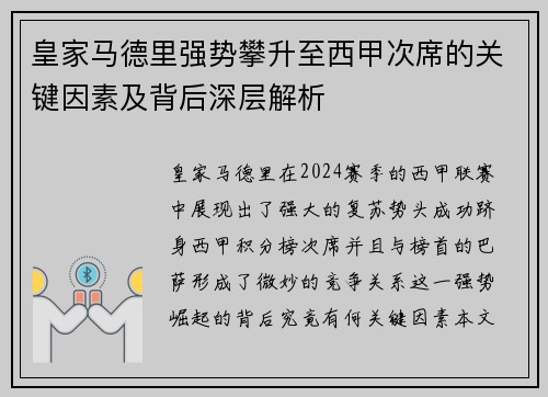 皇家马德里强势攀升至西甲次席的关键因素及背后深层解析