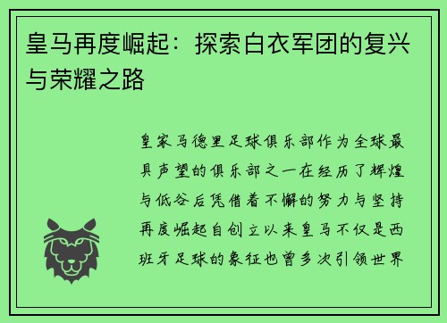 皇马再度崛起：探索白衣军团的复兴与荣耀之路