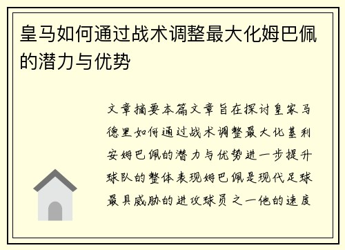 皇马如何通过战术调整最大化姆巴佩的潜力与优势