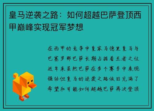 皇马逆袭之路：如何超越巴萨登顶西甲巅峰实现冠军梦想