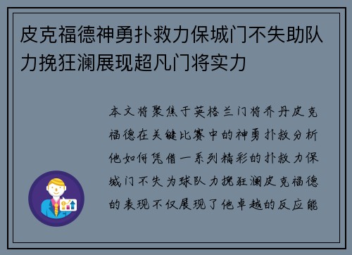 皮克福德神勇扑救力保城门不失助队力挽狂澜展现超凡门将实力