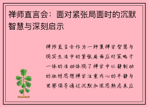 禅师直言会：面对紧张局面时的沉默智慧与深刻启示